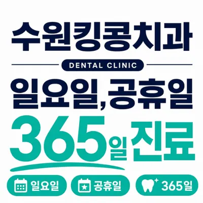 수원킹콩치과의원 — 업체가 네이버 플레이스에 올린 사진 2