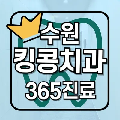 수원킹콩치과의원 — 업체가 네이버 플레이스에 올린 사진 3