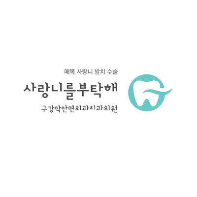 사랑니를부탁해구강악안면외과치과의원 — 업체가 네이버 플레이스에 올린 사진 1
