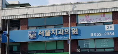서울치과의원 — 업체가 네이버 플레이스에 올린 사진 1