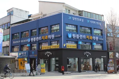 원플란트치과의원 — 업체가 네이버 플레이스에 올린 사진 1