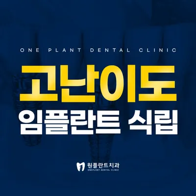 원플란트치과의원 — 업체가 네이버 플레이스에 올린 사진 2