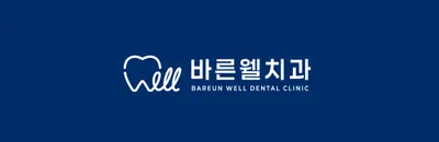 바른웰치과의원 — 업체가 네이버 플레이스에 올린 사진 1