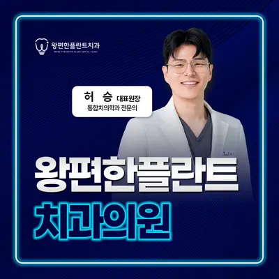 왕편한플란트치과의원 — 업체가 네이버 플레이스에 올린 사진 1