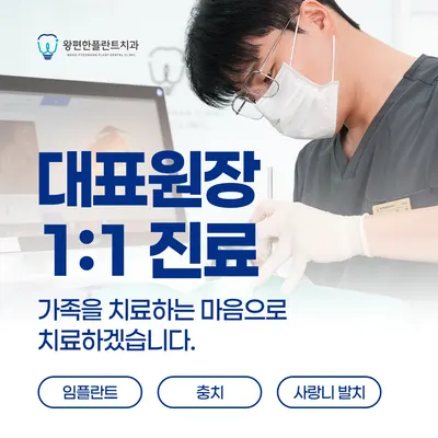 왕편한플란트치과의원 — 업체가 네이버 플레이스에 올린 사진 3