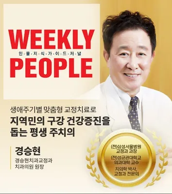 경승현치과교정과치과의원 — 업체가 네이버 플레이스에 올린 사진 1