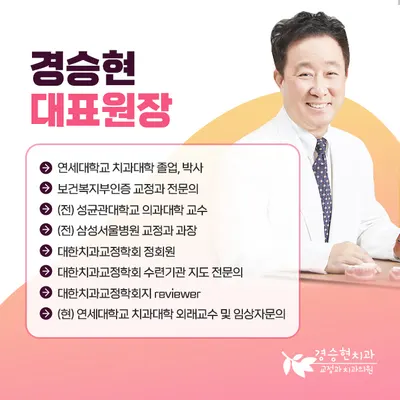 경승현치과교정과치과의원 — 업체가 네이버 플레이스에 올린 사진 2