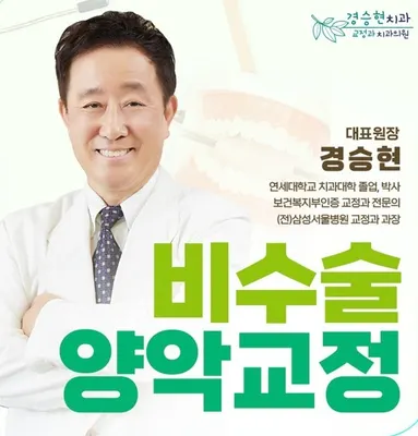 경승현치과교정과치과의원 — 업체가 네이버 플레이스에 올린 사진 3