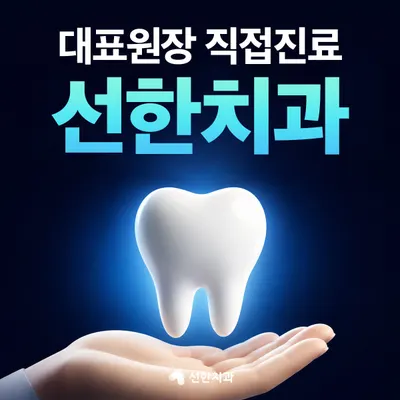 선한치과의원 — 업체가 네이버 플레이스에 올린 사진 1