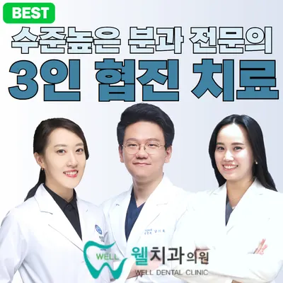 웰치과의원 성남 — 업체가 네이버 플레이스에 올린 사진 1