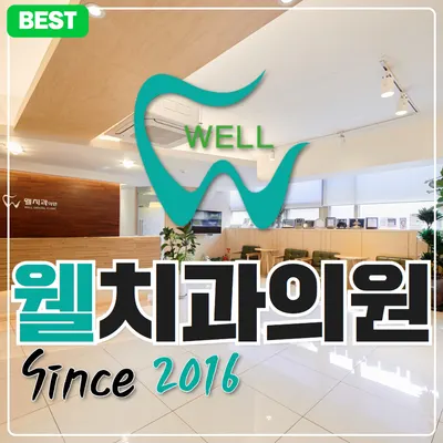 웰치과의원 성남 — 업체가 네이버 플레이스에 올린 사진 2