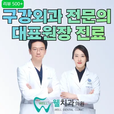 웰치과의원 성남 — 업체가 네이버 플레이스에 올린 사진 3