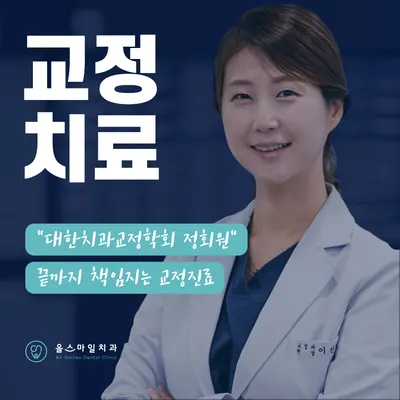 올스마일치과의원 목동점 — 업체가 네이버 플레이스에 올린 사진 2