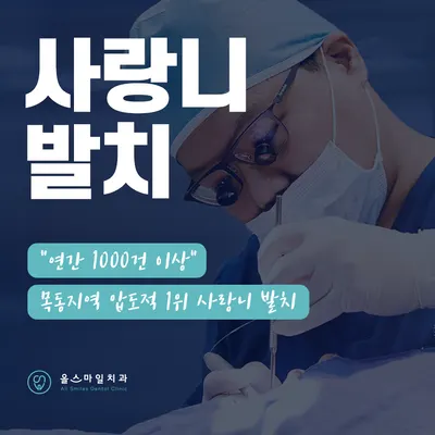 올스마일치과의원 목동점 — 업체가 네이버 플레이스에 올린 사진 3