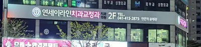 연세이라인치과교정과치과의원 — 업체가 네이버 플레이스에 올린 사진 1