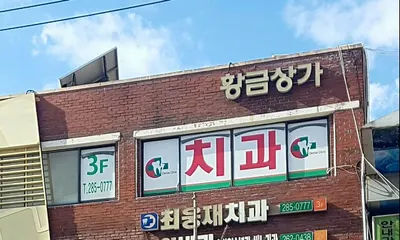 최웅재치과의원 — 업체가 네이버 플레이스에 올린 사진 1