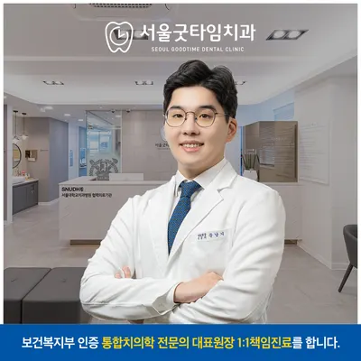 서울굿타임 치과의원 — 업체가 네이버 플레이스에 올린 사진 1