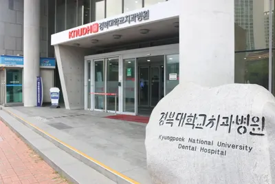 경북대학교치과병원 — 업체가 네이버 플레이스에 올린 사진 1
