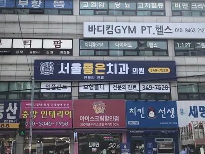 서울좋은치과의원 — 업체가 네이버 플레이스에 올린 사진 1