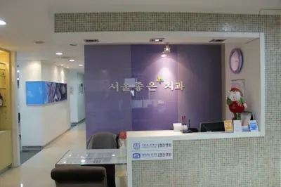 서울좋은치과의원 — 업체가 네이버 플레이스에 올린 사진 2