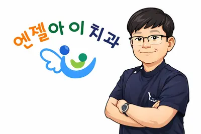 엔젤아이치과의원 — 업체가 네이버 플레이스에 올린 사진 3