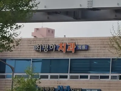 최병하치과의원 — 업체가 네이버 플레이스에 올린 사진 2