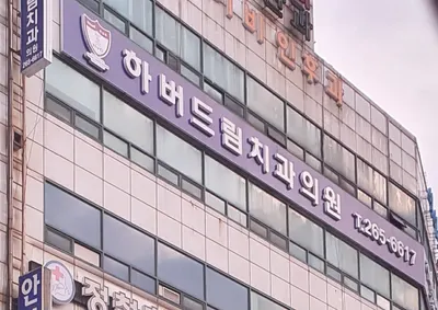 하버드림치과의원 — 업체가 네이버 플레이스에 올린 사진 1