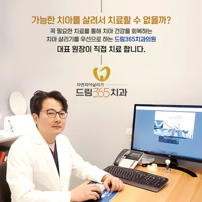 치아살리기 드림365치과의원 — 업체가 네이버 플레이스에 올린 사진 1