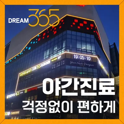 치아살리기 드림365치과의원 — 업체가 네이버 플레이스에 올린 사진 2
