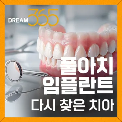치아살리기 드림365치과의원 — 업체가 네이버 플레이스에 올린 사진 3