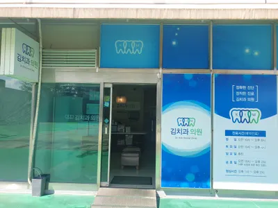 김치과의원 — 업체가 네이버 플레이스에 올린 사진 1