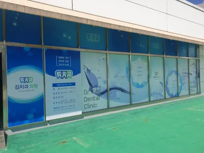 김치과의원 — 업체가 네이버 플레이스에 올린 사진 3