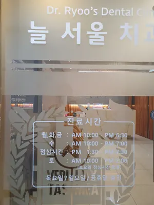 늘서울치과의원 — 업체가 네이버 플레이스에 올린 사진 1