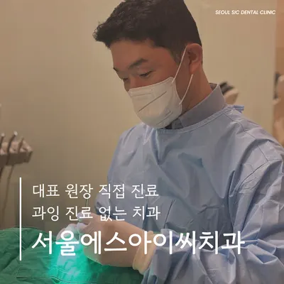 서울에스아이씨치과의원 — 업체가 네이버 플레이스에 올린 사진 1