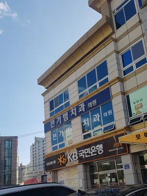 전기범치과의원 — 업체가 네이버 플레이스에 올린 사진 1