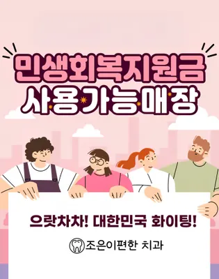 조은이편한치과의원 — 업체가 네이버 플레이스에 올린 사진 1