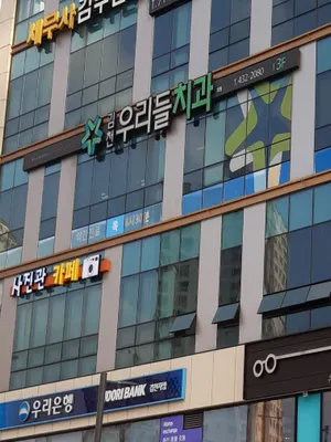 김천우리들치과의원 — 업체가 네이버 플레이스에 올린 사진 1