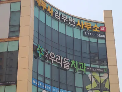김천우리들치과의원 — 업체가 네이버 플레이스에 올린 사진 2