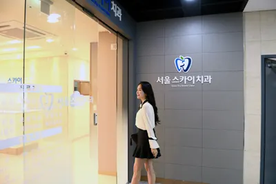 서울스카이치과의원 — 업체가 네이버 플레이스에 올린 사진 3