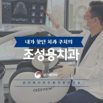 조성용치과의원 — 업체가 네이버 플레이스에 올린 사진 1
