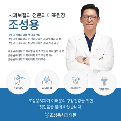 조성용치과의원 — 업체가 네이버 플레이스에 올린 사진 3