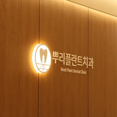 뿌리플란트 치과의원 — 업체가 네이버 플레이스에 올린 사진 2