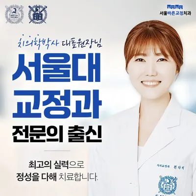 서울바른치과교정과치과의원 — 업체가 네이버 플레이스에 올린 사진 1