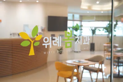 위례봄치과의원 — 업체가 네이버 플레이스에 올린 사진 1