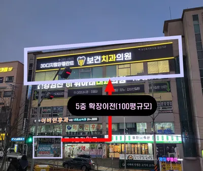 보건치과의원 — 업체가 네이버 플레이스에 올린 사진 2