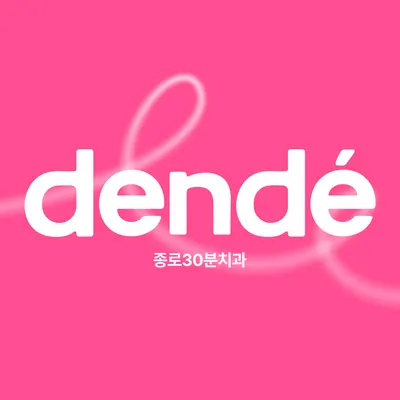 종로30분치과의원 — 업체가 네이버 플레이스에 올린 사진 1