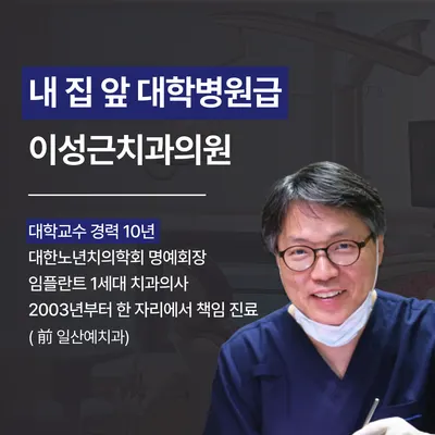 이성근치과의원 — 업체가 네이버 플레이스에 올린 사진 2