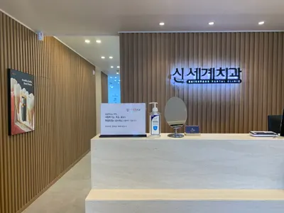 신세계치과의원 — 업체가 네이버 플레이스에 올린 사진 1
