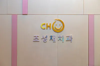 조성재치과의원 — 업체가 네이버 플레이스에 올린 사진 2