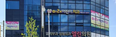 미래어린이치과의원 — 업체가 네이버 플레이스에 올린 사진 1
